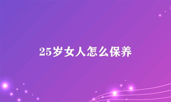 25岁女人怎么保养