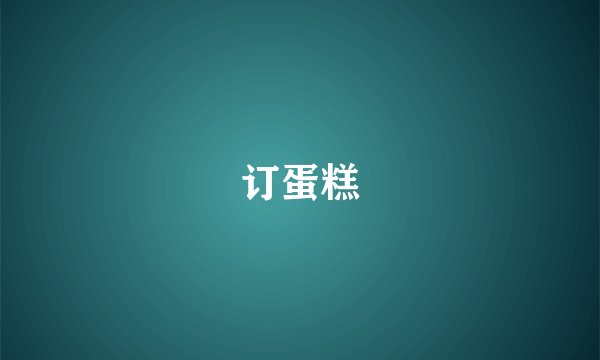 订蛋糕