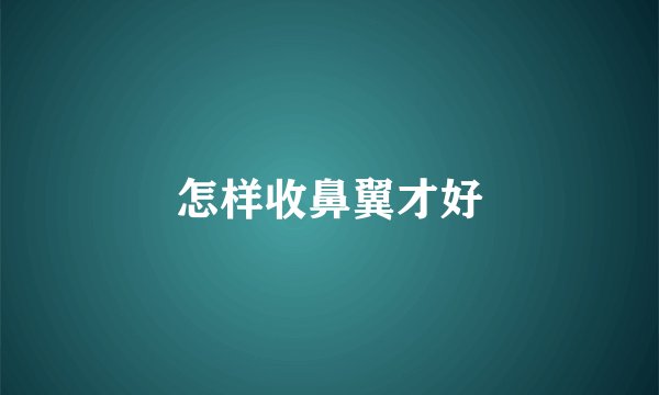 怎样收鼻翼才好