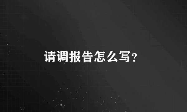 请调报告怎么写？