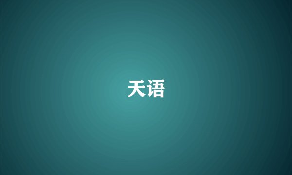 天语