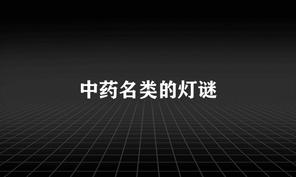 中药名类的灯谜
