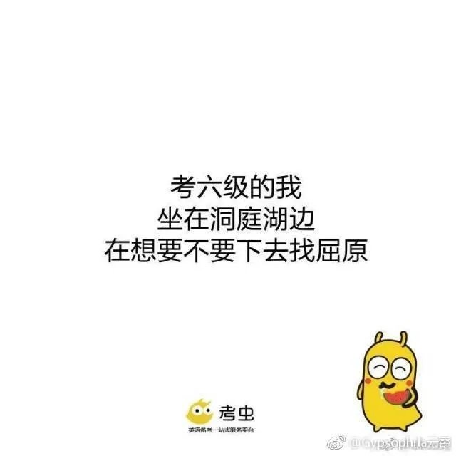 有人说四六级考试是跋山涉水,你怎么看?