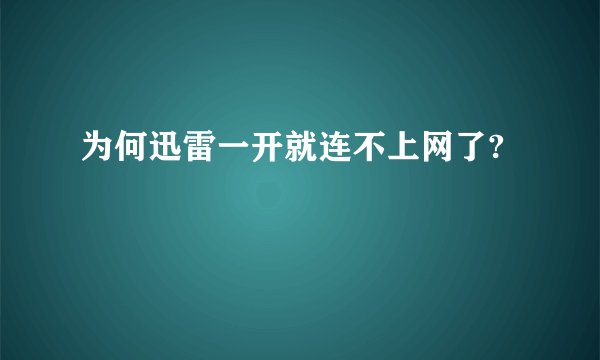 为何迅雷一开就连不上网了?