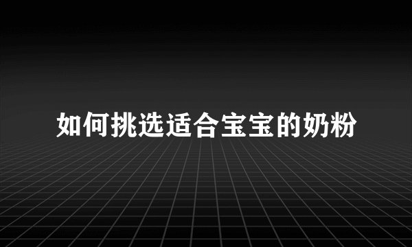 如何挑选适合宝宝的奶粉