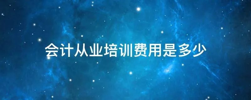 会计从业培训费用是多少