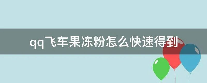 qq飞车果冻粉怎么快速得到