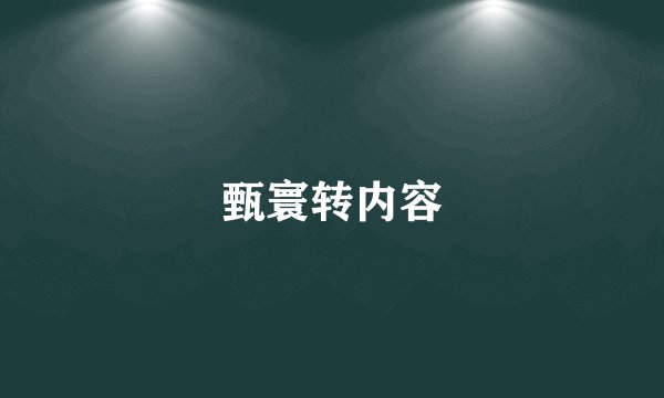 甄寰转内容