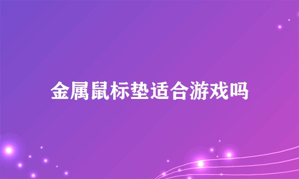 金属鼠标垫适合游戏吗