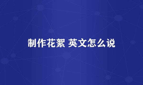 制作花絮 英文怎么说