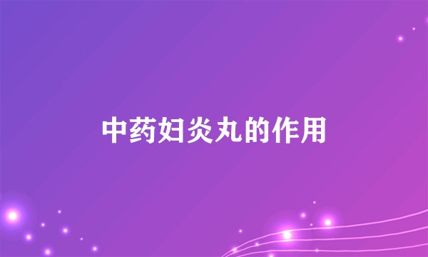 中药妇炎丸的作用