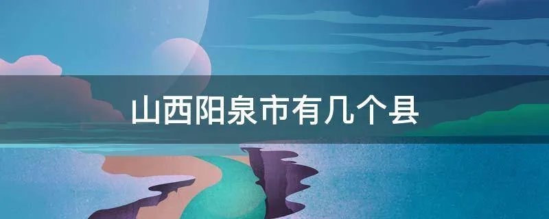 山西阳泉市有几个县