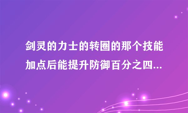剑灵的力士的转圈的那个技能加点后能提升防御百分之四百，能不能玩力士主防御？