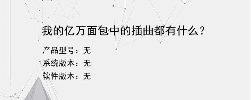 我的亿万面包中的插曲都有什么？？