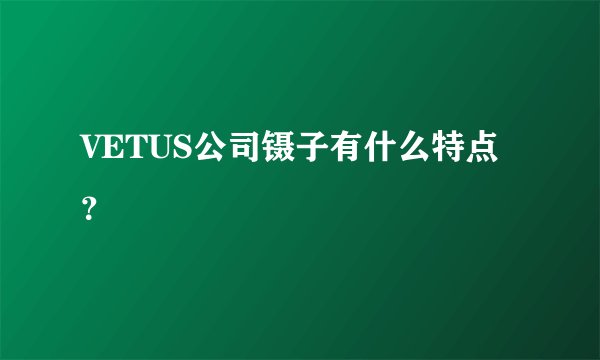 VETUS公司镊子有什么特点?