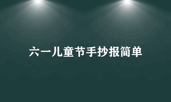 六一儿童节手抄报简单
