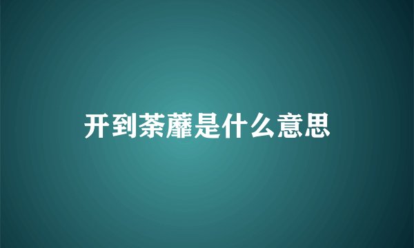 开到荼蘼是什么意思