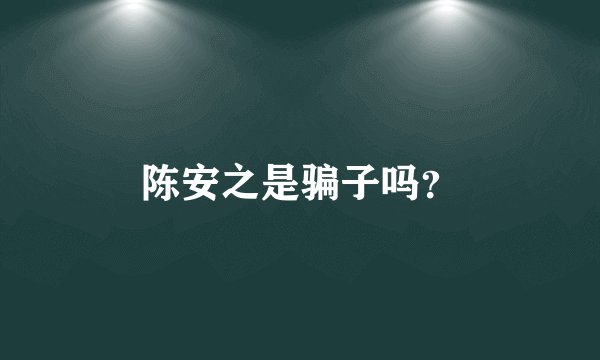 陈安之是骗子吗？