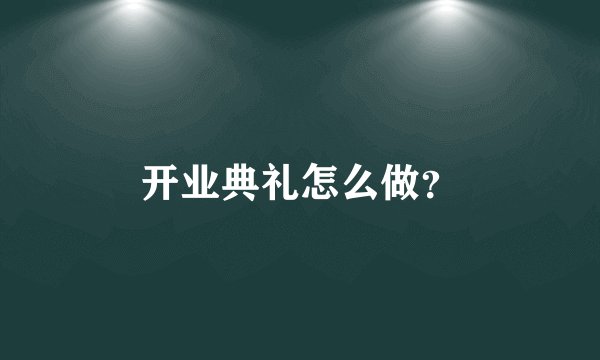 开业典礼怎么做？