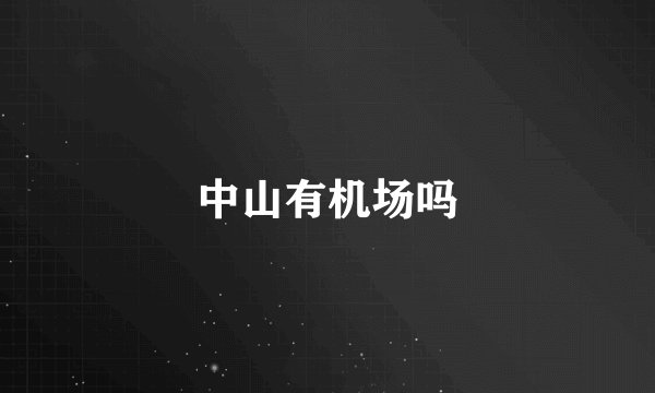 中山有机场吗
