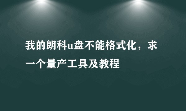 我的朗科u盘不能格式化，求一个量产工具及教程