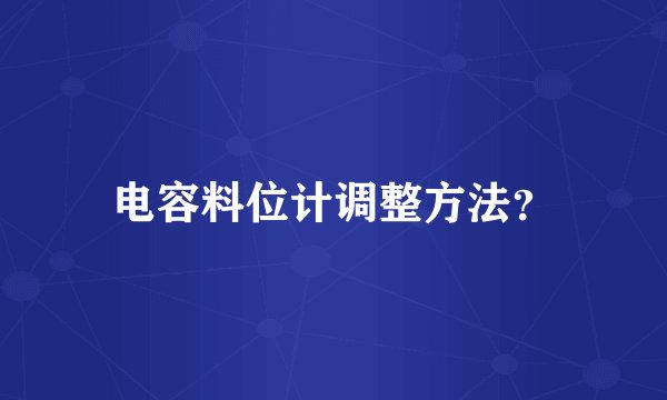 电容料位计调整方法？