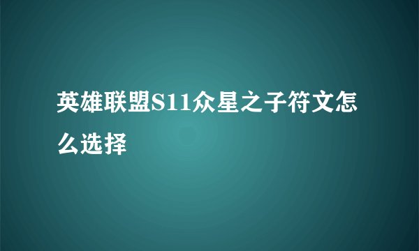 英雄联盟S11众星之子符文怎么选择