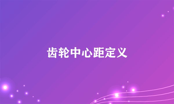 齿轮中心距定义