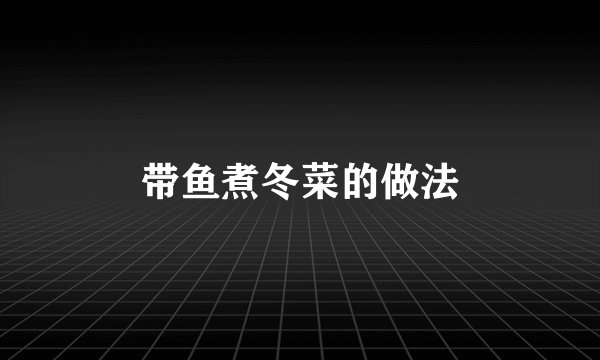 带鱼煮冬菜的做法