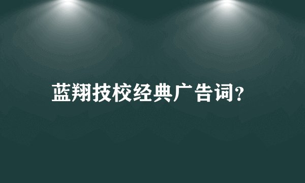 蓝翔技校经典广告词？