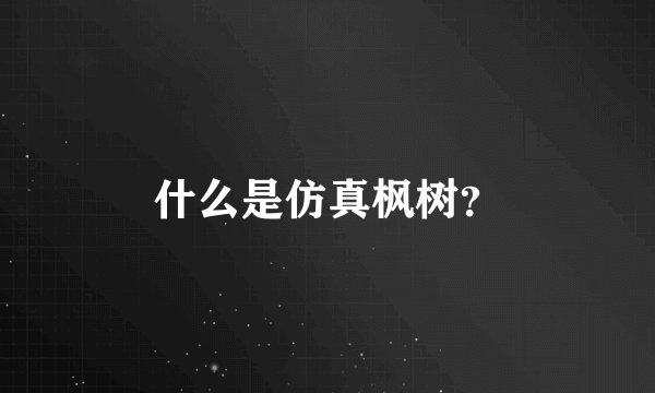 什么是仿真枫树？