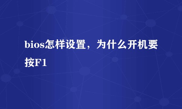 bios怎样设置，为什么开机要按F1