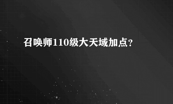 召唤师110级大天域加点？