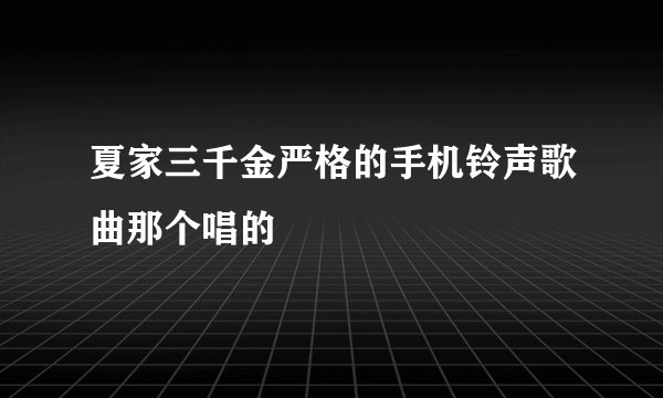 夏家三千金严格的手机铃声歌曲那个唱的