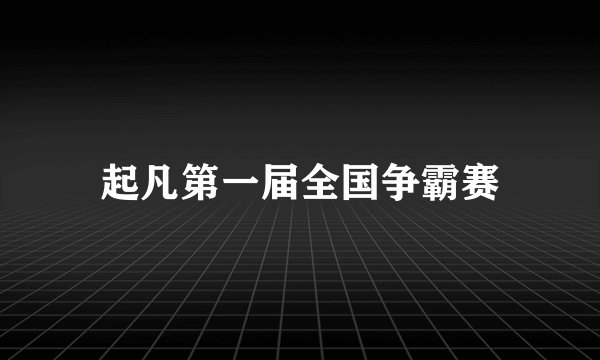 起凡第一届全国争霸赛