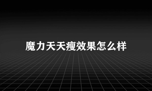 魔力天天瘦效果怎么样