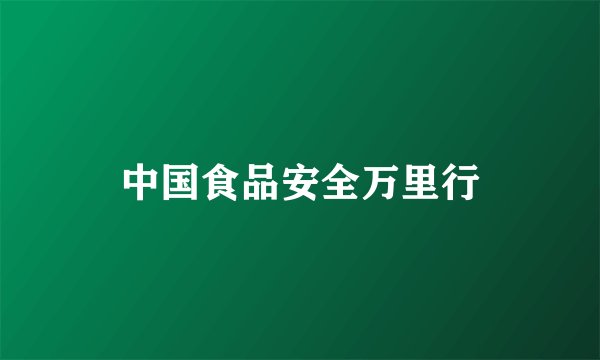 中国食品安全万里行