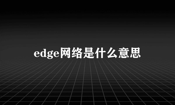 edge网络是什么意思