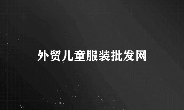 外贸儿童服装批发网