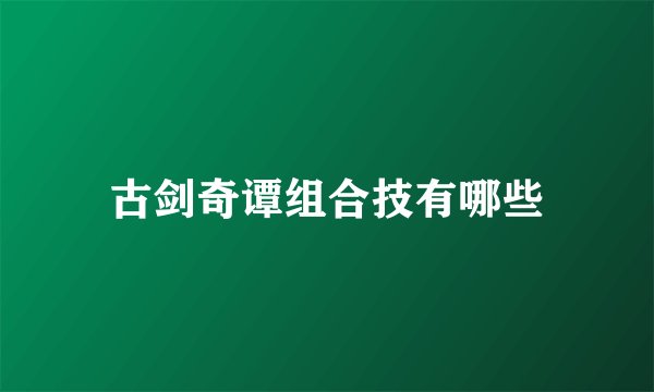 古剑奇谭组合技有哪些