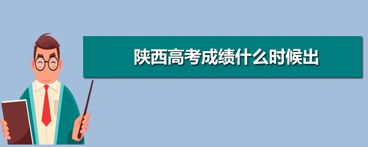 陕西高考成绩什么时候出具体时间几点 具体准确时间