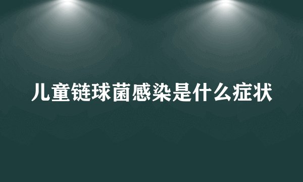 儿童链球菌感染是什么症状