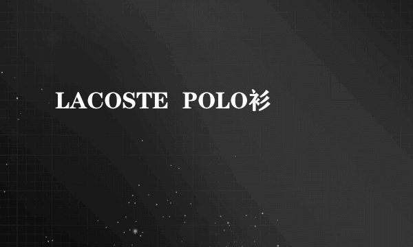 LACOSTE  POLO衫