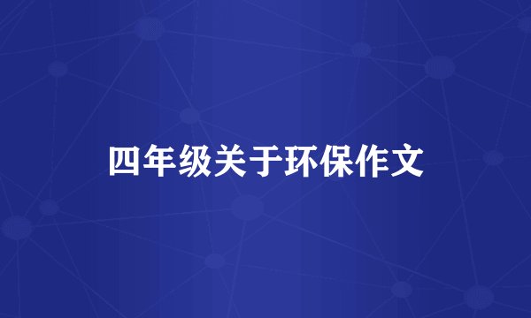 四年级关于环保作文