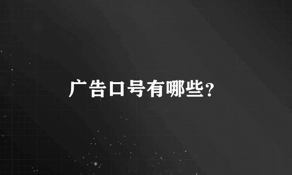 广告口号有哪些?