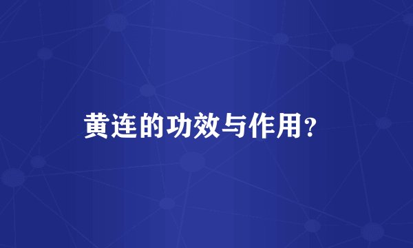 黄连的功效与作用？