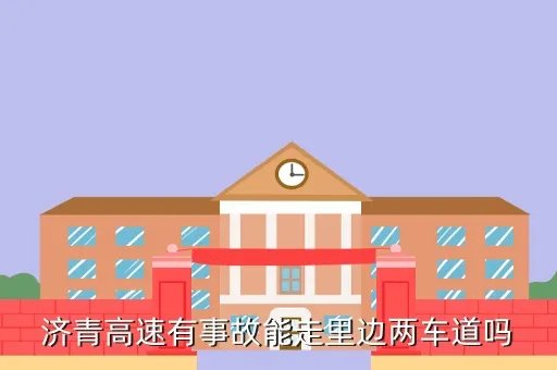 济青高速车祸,潍坊发生车祸了吗