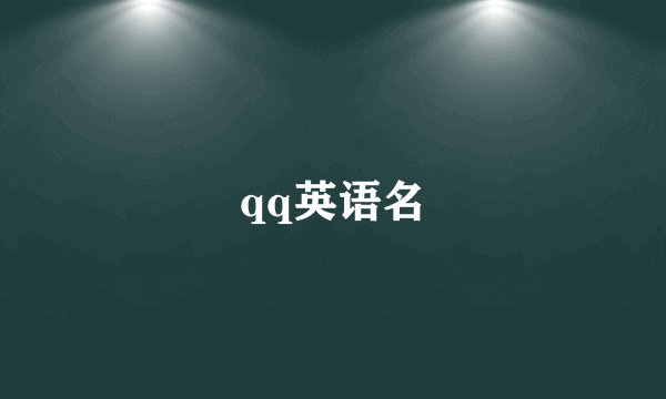 qq英语名