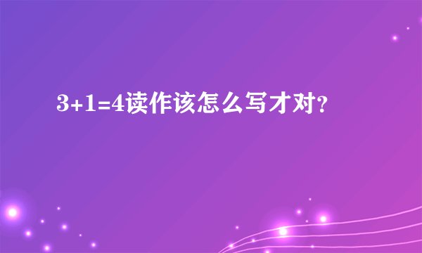 3+1=4读作该怎么写才对？