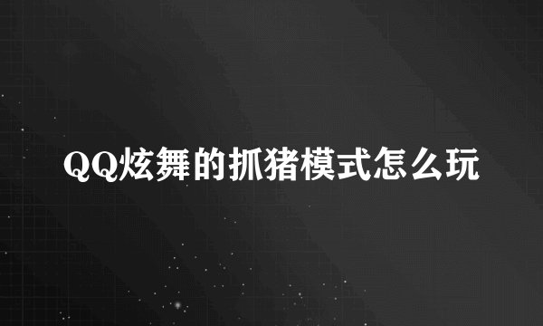 QQ炫舞的抓猪模式怎么玩